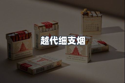 越代细支烟