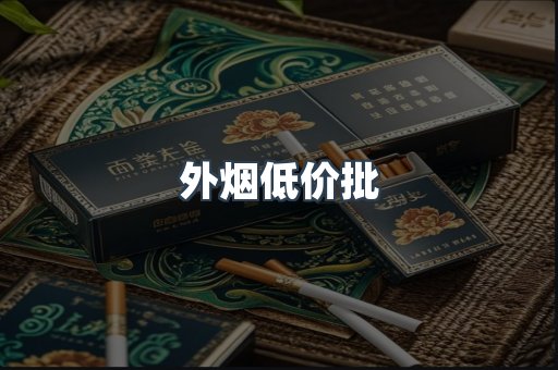外烟低价批