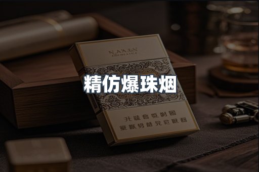 精仿爆珠烟